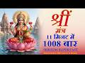 Shreem Mantra 1008 Times In 11 Minutes Shreem Mantra Laxmi Mantra