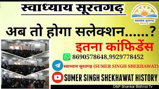 अब तो होगा ही सलेक्शन...        इतना कांफिडेंस... Sumer Singh Shekhawat