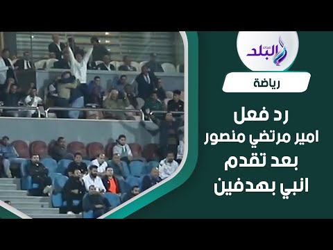 ليلة سقوط الأبيض ... شاهد رد فعل أمير مرتضى منصور بعد هدف إنبي الثاني في الزمالك