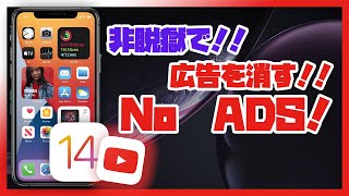 【非脱獄】脱獄不要！！無料で簡単にアプリ内広告を消す方法！！