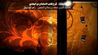 كتاب الاستئذان من صحيح البخاري للشيخ ابن عثيمين 8 image