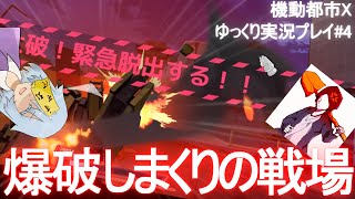 【ゆっくりボイス実況動画】機動都市X～part4～爆破・爆破・そして爆破【スマホゲーバトロワFPS】