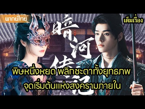 【พากย์ไทยสามสี่】⚔️กระบี่มังกรนิทรา: จุดเริ่มต้นแห่งการเปลี่ยนแปลงยุทธภพ | ซีรีส์จีน2025