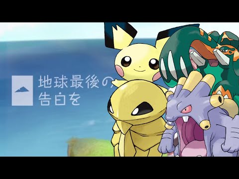 ポケモンの名前だけで地球最後の告白を