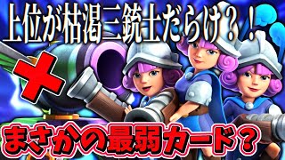 【クラロワ】進化大砲がまさかの最弱カード！？枯渇三銃士が大流行中！？