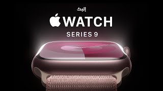 إليك Apple Watch Series 9‏ | Apple
