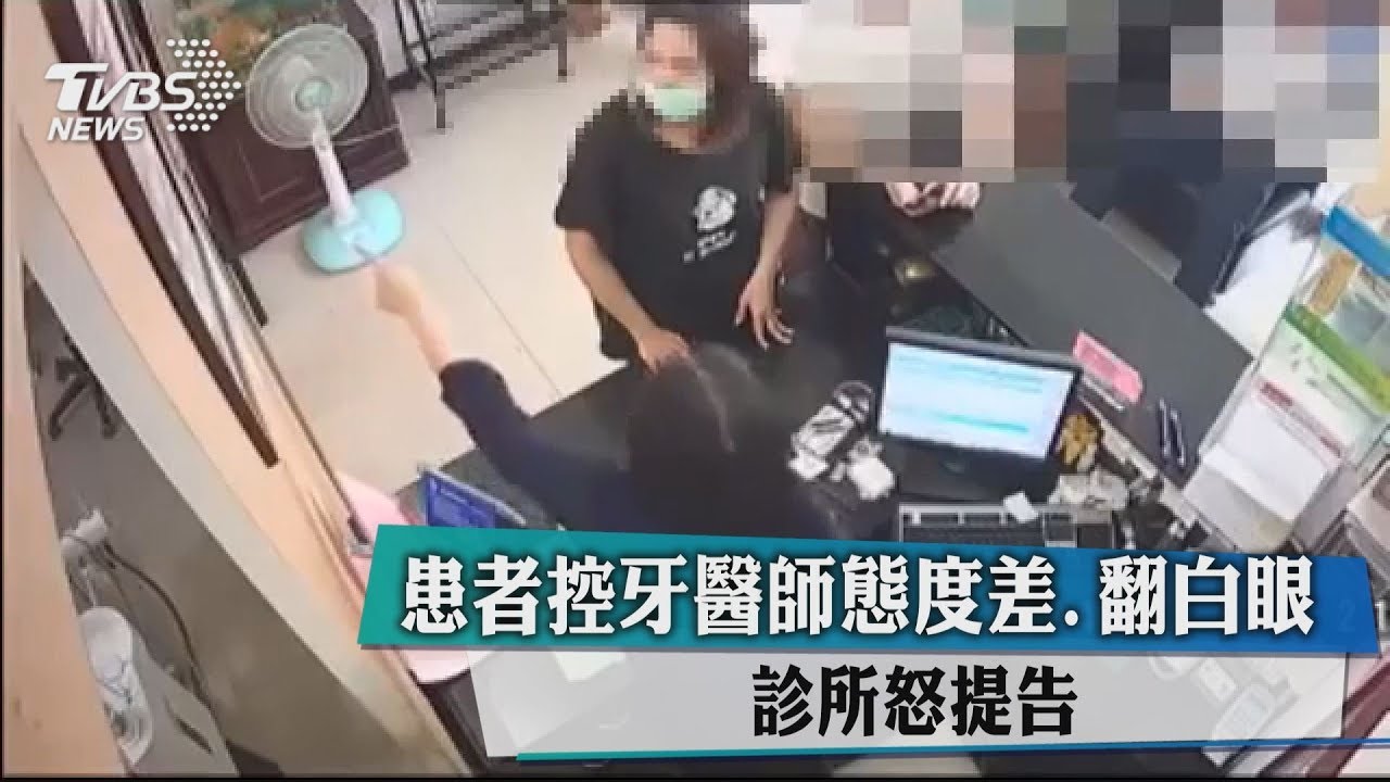 患者控牙醫師態度差、翻白眼 診所怒提告