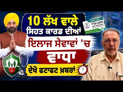 10 Lakh ਵਾਲੇ Health card ਦੀਆਂ ਇਲਾਜ ਸੇਵਾਵਾਂ 'ਚ ਵਾਧਾ, ਦੇਖੋ ਫਟਾਫਟ ਖ਼ਬਰਾਂ