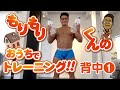 もりもりくんのおうちでトレーニング!②「背中」シーテッドロウ