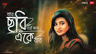 Jar Chobi Ei Mon Eke Jay (যার ছবি এই মন এঁকে যায়) - COVER | Antarip Adhikary |  @BcpStudioOfficial