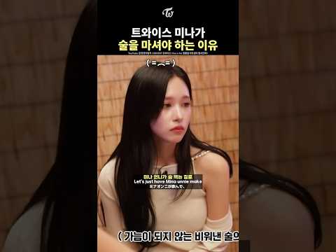 [트와이스] 미나가 술을 마셔야 하는 이유
