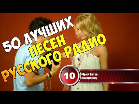 Хит-парад недели 29 января - 5 февраля 2018 | 50 лучших песен Русского Радио