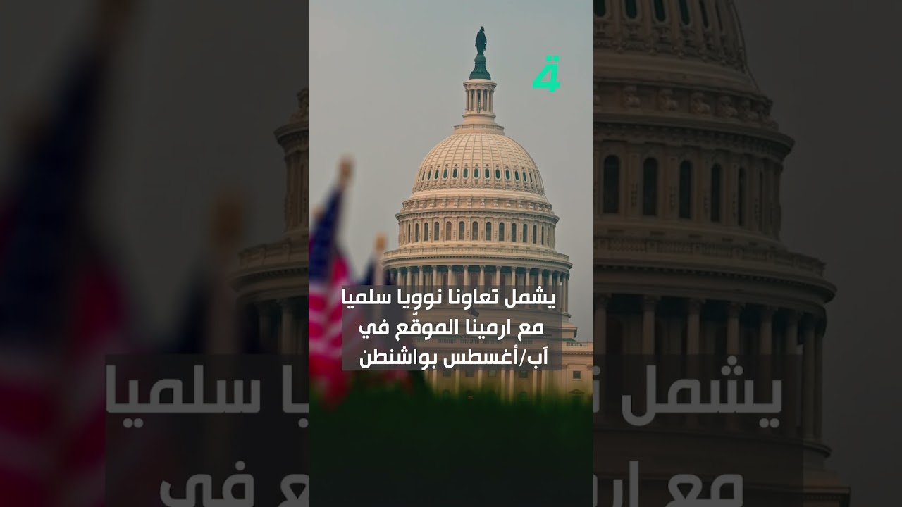 فيديو | ممر طريق ترامب للسلام بين الولايات المتحدة وارمينا..