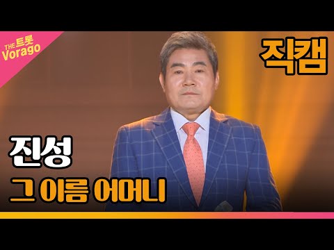 [세로 직캠]진성¸ 그 이름 어머니| 트롯쇼 220606