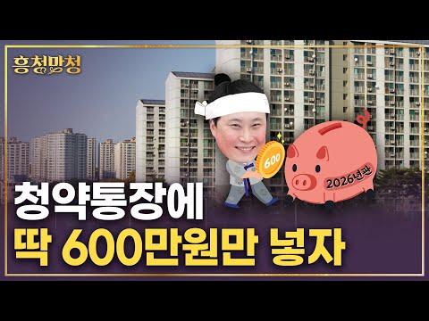 목돈 넣긴 아까운 청약통장 현명하게 쓰는법💸 2026년판
