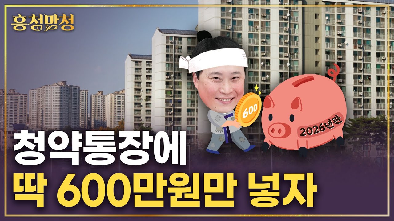 목돈 넣긴 아까운 청약통장 현명하게 쓰는법💸 2026년판