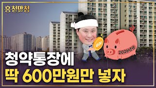 청약통장에 돈을 더 넣어야 하나 고민이라면 2026년판