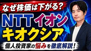 なぜ株価は下がる？NTT・イオン・キオクシアで学ぶ投資の本質