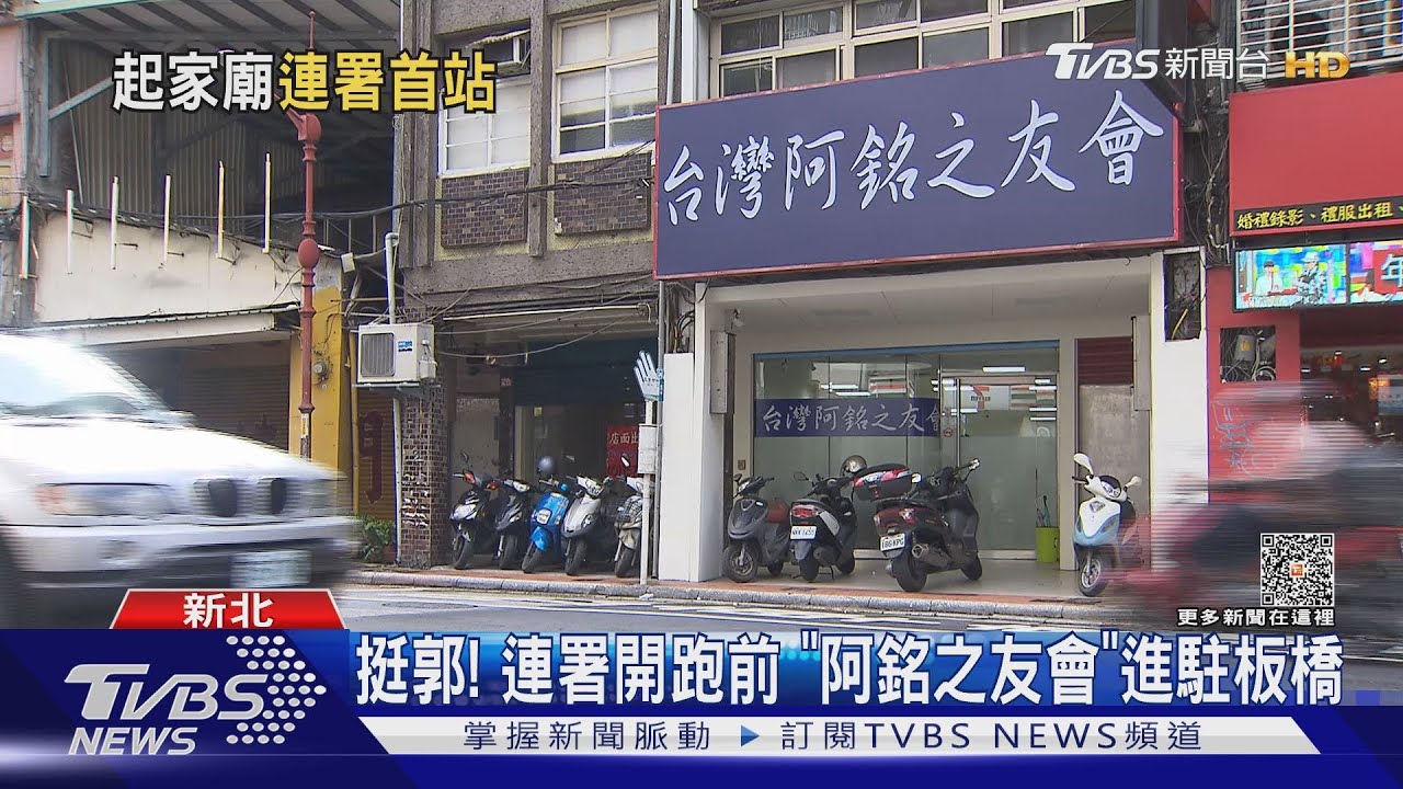 挺郭!連署開跑前 「阿銘之友會」進駐板橋