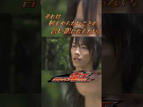 【名言】～仮面ライダー電王 第20話～ 仮面ライダー電王/野上良太郎 #shorts