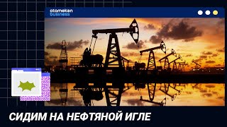 СИДИМ НА НЕФТЯНОЙ ИГЛЕ