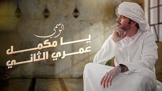 كلمات اغنية يا مكمل عمري الثاني الوسمي