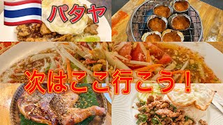 [Pattaya Food Tour] Here are some delicious restaurants in Pattaya