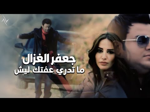 ما تدري عفتك ليش جعفر الغزال