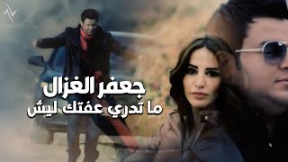 كلمات اغنية ما تدري عفتك ليش جعفر الغزال