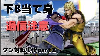 セビ信用し過ぎたらロイの封印の剣でばっさりw【ケン対戦実況_part2】【スマブラSP】