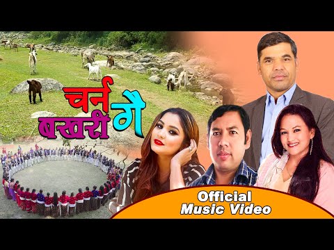 New Nepali Lok Deuda Song 2073/ 2017  | Charna Bakhari gai |  by Tika Pun & Dhwaj Mahara