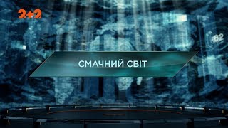 Смачний світ – Загублений світ. 2 сезон. 70 випуск