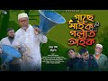 Comedy Natok গাছে মাইক গলাত আইক Belal Ahmed Murad Sylheti Natok Bangla