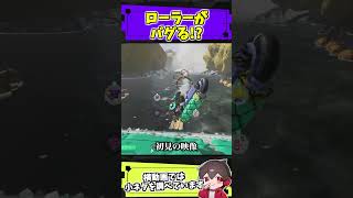 ローラーの挙動がおかしくなるバグ【スプラトゥーンレイダース】【スプラ小ネタ】