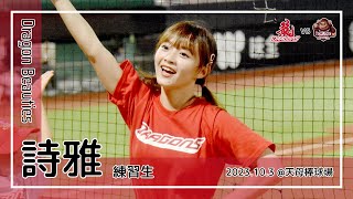 【台湾チア】詩雅 Miyabi / Dragon Beauties練習生 / 2023.10.3 郭天信,劉基鴻,蔣少宏,董秉軒,張政禹,拿莫伊漾,吉力吉撈 應援曲 + 嗆司曲 龍霸四方 [中文歌詞]