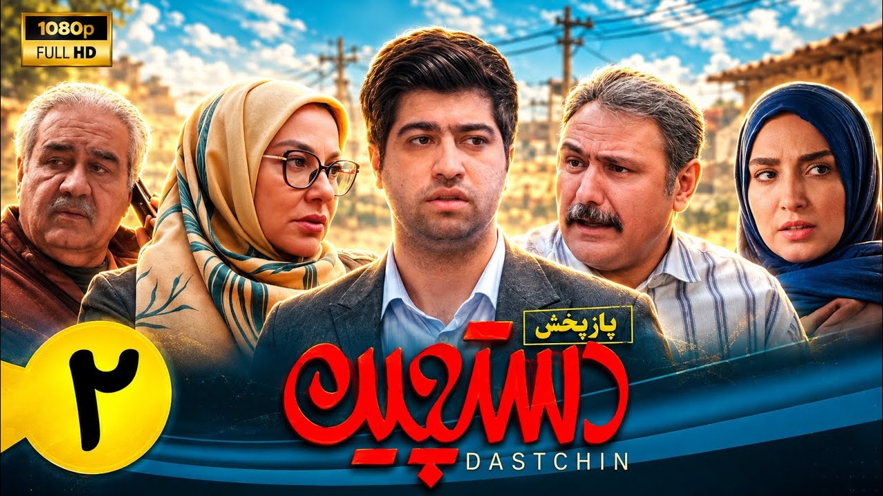 سریال کمدی دستچین - قسمت 2 | Serial Dastchin - Part 2