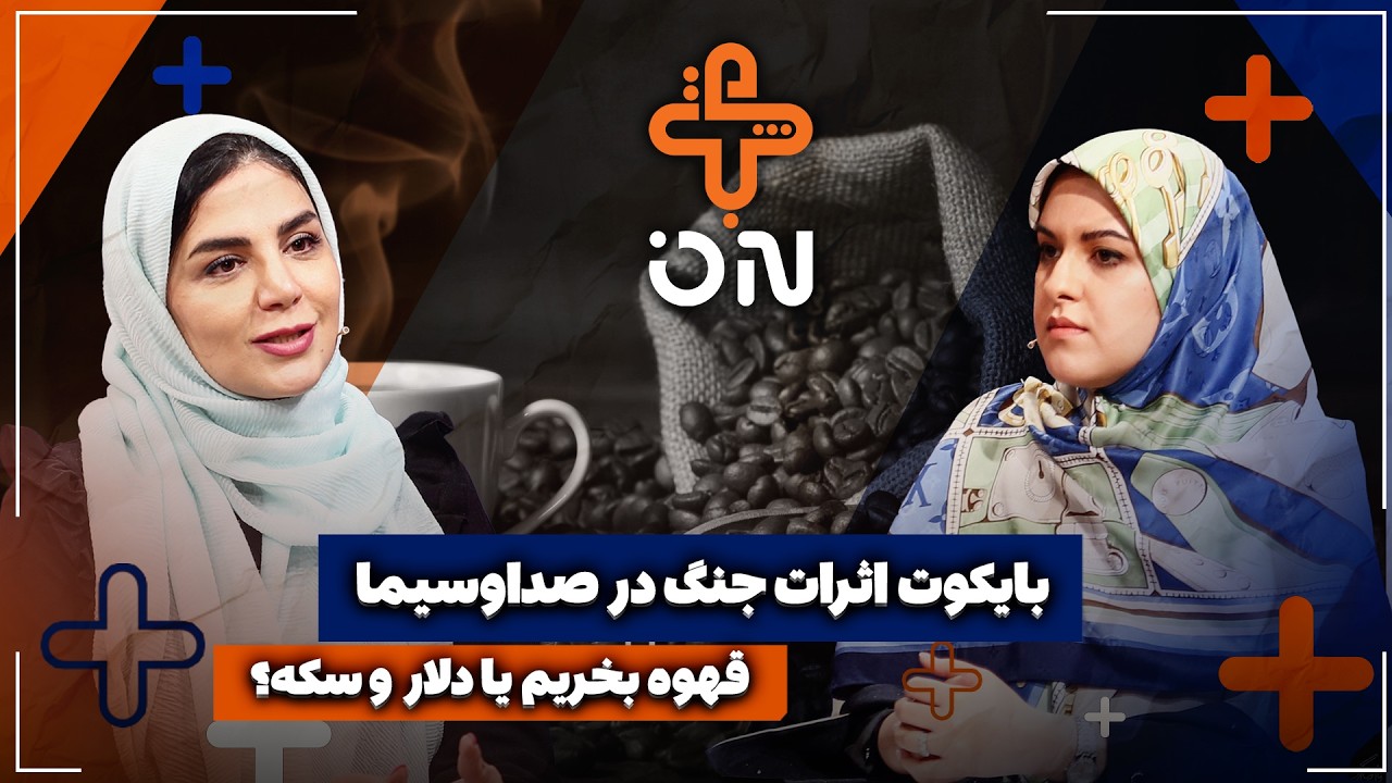 🎥قهوه بخریم یا دلار و سکه؟ | بایکوت اثرات جنگ در صداوسیما