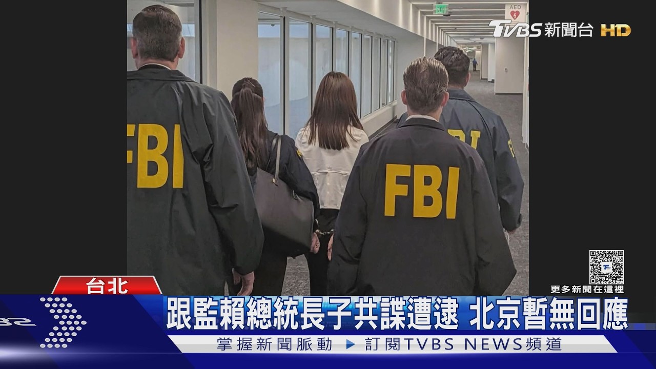 影音/總統長子遭共諜跟監 FBI曝蹲守照 外交部:暫無計畫加派維安