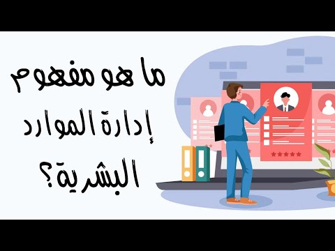 ما هو مفهوم إدارة الموارد البشرية ؟