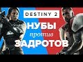 Видеообзор Destiny 2 от StopGame