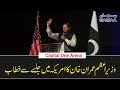 PM Imran khan Complete Speech at Jalsa in Capital One Arena | SAMAA TV | 22 July 2019 PM Imran khan Complete Speech at Jalsa in Capital One Arena | SAMAA TV | 22 July 2019