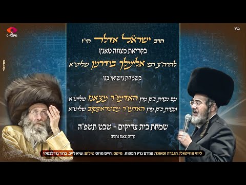 ישראל אדלר מצוה טאנץ רבי אלימלך בידרמן שבט תשפה | Yisroel Adler - Elimelech Biderman - Mitzvah Tantz