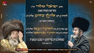 ישראל אדלר מצוה טאנץ רבי אלימלך בידרמן שבט תשפה | Yisroel Adler - Elimelech Biderman - Mitzvah Tantz