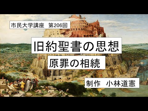 地域科学課程 ＃古代宗教＃神話＃アダムとイヴ　旧約聖書の思想ー原罪の相続
