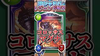 歴代レジェンドをランダムに解説#365「コロッサス・マグナ」　【シャドバ】#シャドウバース #シャドバ  #ゆっくり解説