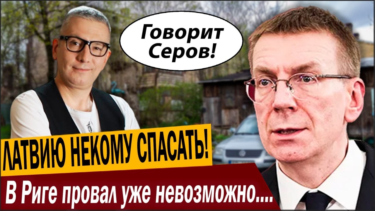ЛАТВИЮ НЕКОМУ СПАСАТЬ! В Риге провал уже невозможно скрывать!