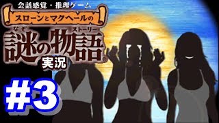 【ウミガメのスープ】スローンとマクヘールの謎の物語 #3 『うれしい？悲しい？』『アイルランドの旅』【ゲーム実況】