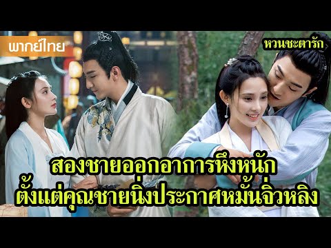 【พากย์ไทยสิบสาม】สองชายออกอาการหึง ตั้งแต่คุณชายนิ่งประกาศหมั้นจิ่วหลิง 🥰 | ซีรีส์จีน2025