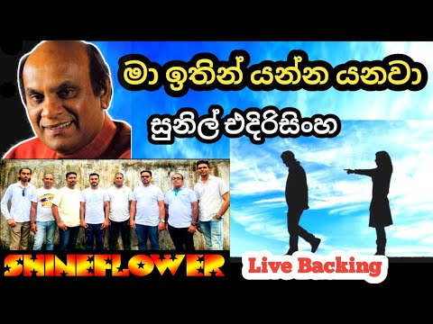 Ma Itin Yanna Yanawa | Sunil Edirisinghe - මා ඉතින් යන්න යනවා | සුනිල් එදිරිසිංහ Shineflower live