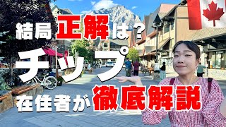 【徹底解説】カナダのチップ文化🇨🇦結局何が正解なの？よくある疑問に現地在住者が答えます！